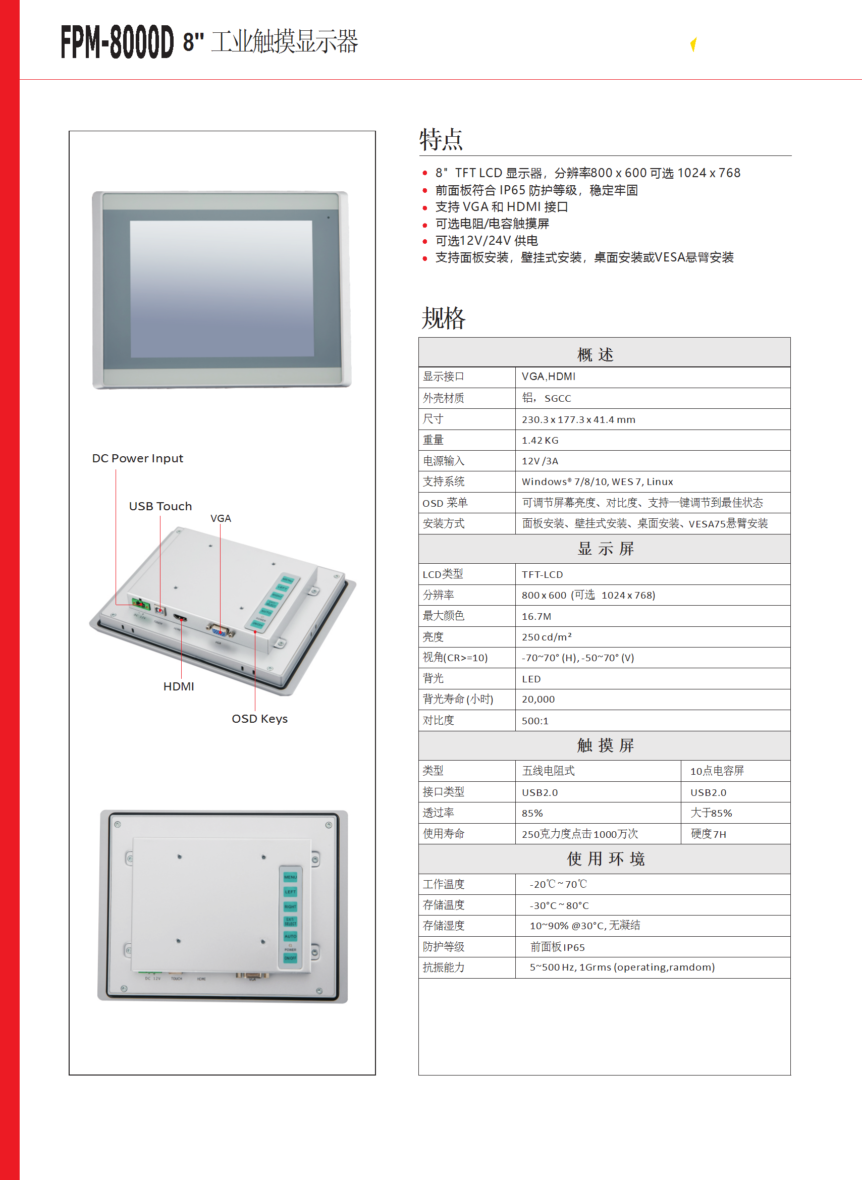 8寸工業(yè)顯示器 FPM-8000D-DATASHEET-中文 conv 1.png