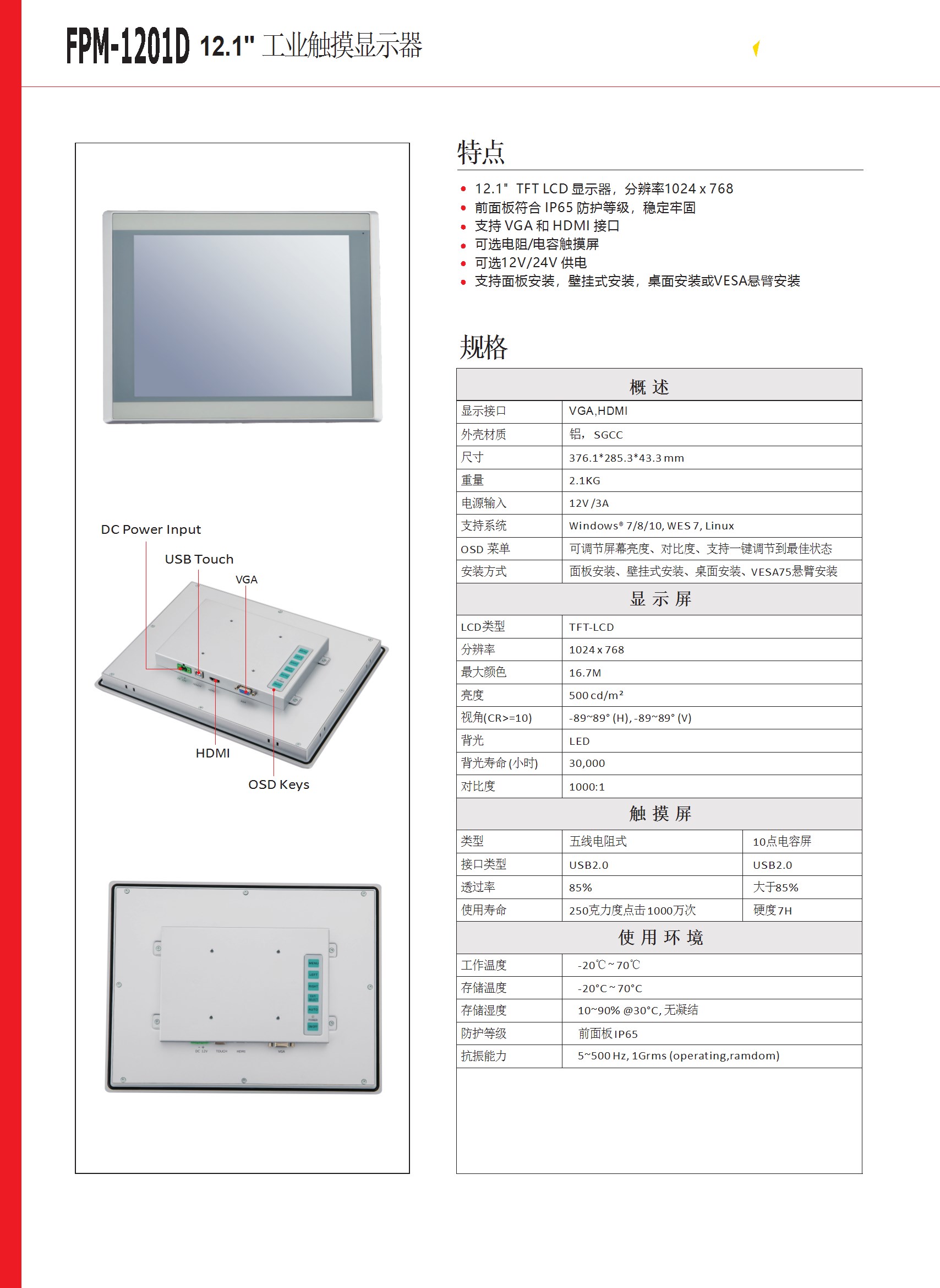 12.1寸 工業(yè)顯示器 FPM-1201D-DATASHEET-中文-V1.0 conv 1.jpeg