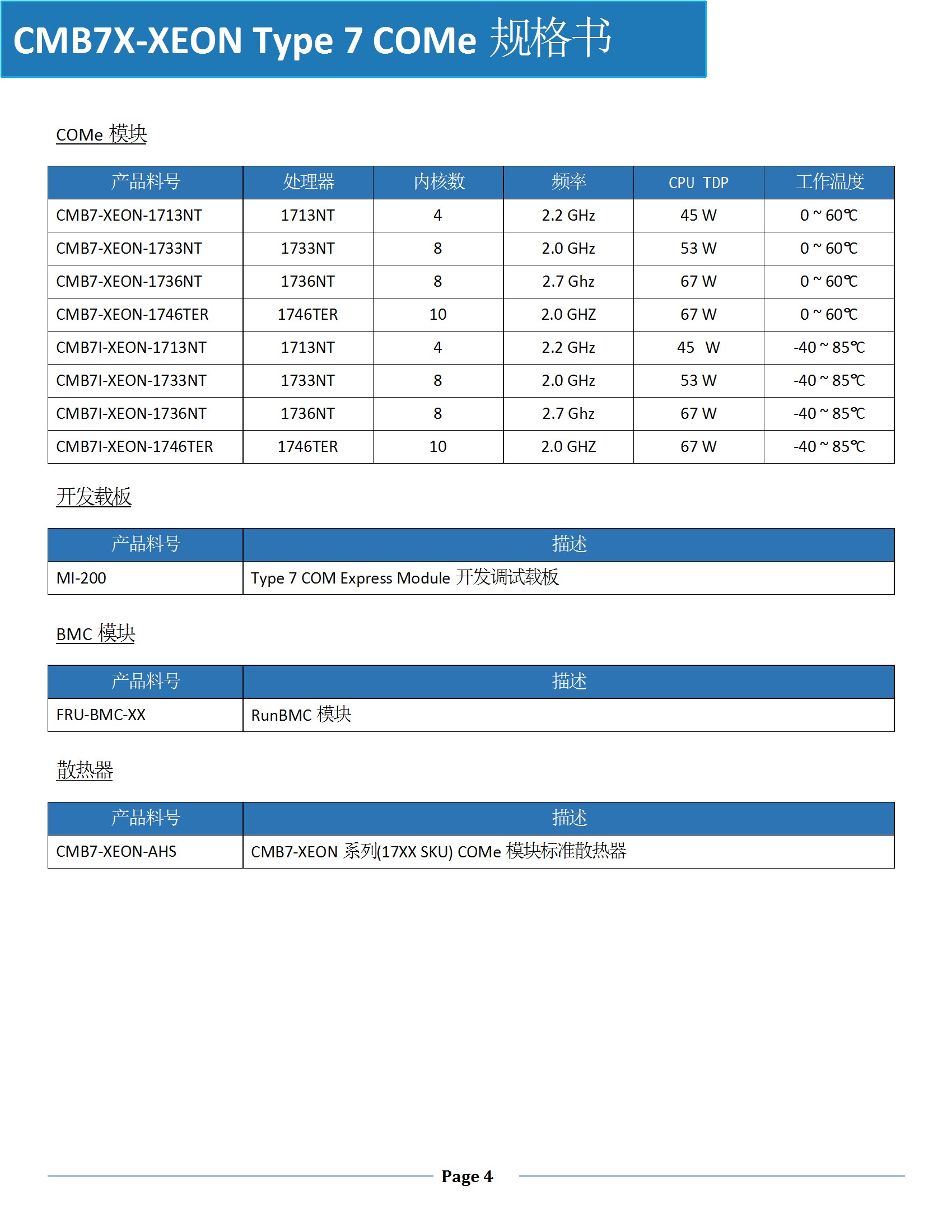 眾新科技Xeon-D 17XX Type 7 COMe Datasheet V1.1 Copy conv 4.jpeg
